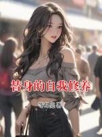 替身的自我修養(yǎng)