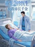 重生急診醫(yī)生：從挽救市長(zhǎng)千金開(kāi)始