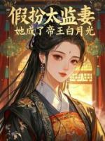假扮太監(jiān)妻，她成了帝王白月光