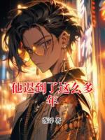 他遲到了這么多年