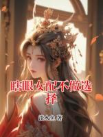 瞎眼女配不做選擇