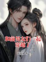 和前男友們一起穿越了
