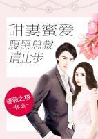 甜妻蜜愛：腹黑總裁請止步