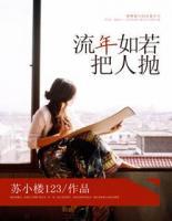 流年如若把人拋