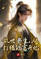 亂世書生，從打獵致富開始