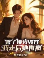 妻子嫌我毀容，我走后她悔瘋
