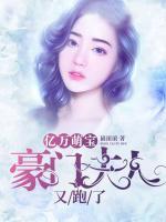 億萬萌寶：總裁夫人又跑了