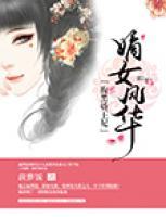 嫡女風(fēng)華：腹黑嬌王妃