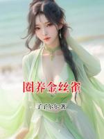 圈養(yǎng)金絲雀