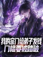 我的宗門給弟子發(fā)錢，門檻要被踏破