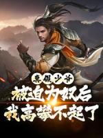 真假少爺：被迫為奴后我高攀不起了