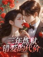 三年煉獄，錯(cuò)愛的代價(jià)
