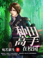 種田高手在校園
