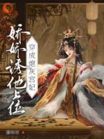 穿成炮灰宮妃，嬌嬌誘他上位