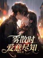 霧散時，愛意盡知