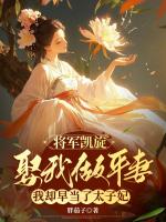 將軍凱旋要娶我做平妻，我卻早當(dāng)了太子妃