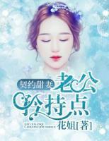 契約甜妻：老公矜持點