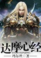 達摩心經(jīng)