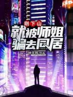 剛下山，就被師姐騙去同居
