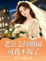 老公支持婚鬧，可我不嫁了