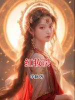 紅妝誤