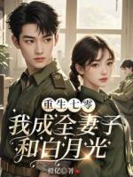 重生七零，我成全妻子和白月光