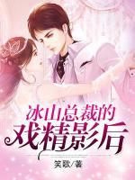 冰山總裁的戲精影后