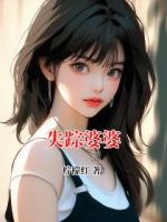 失蹤婆婆