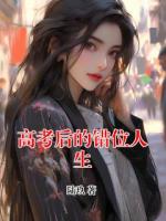 高考后的錯位人生