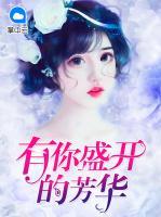 有你盛開(kāi)的芳華