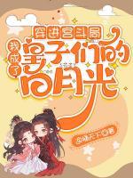 穿進(jìn)宮斗局，我成了皇子們的白月光