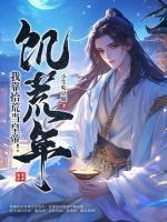 饑荒年，我靠拾荒當(dāng)皇帝！