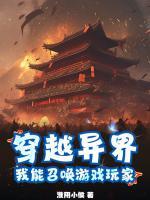 穿越異界，我能召喚游戲玩家