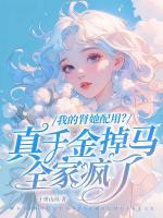 我的腎她配用？真千金掉馬全家瘋了
