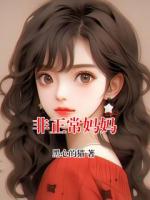 非正常媽媽