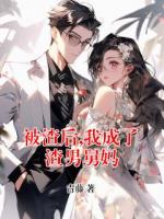 被渣后,我成了渣男舅媽