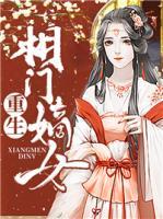 重生相門嫡女