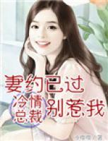 妻約已過，冷情總裁別惹我