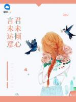 言未達意君未傾心