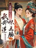 夫君清心寡欲，我卻連懷三胎