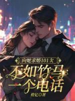 向她求婚101次，不如竹馬一個(gè)電話