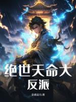 努力十八年成反派了葉玄