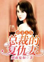 嬌寵無度：總裁的復(fù)仇妻