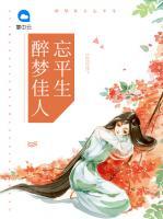 醉夢佳人忘平生