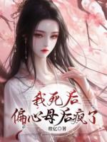 我死后，偏心母后瘋了