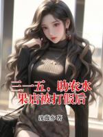 三一五，助農(nóng)水果店被打假后