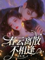 春云離散不相逢