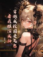 穿越成校園受氣包？看我推演成神！