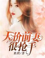 天價(jià)前妻很搶手