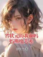 省狀元的我和媽媽斷絕關(guān)系